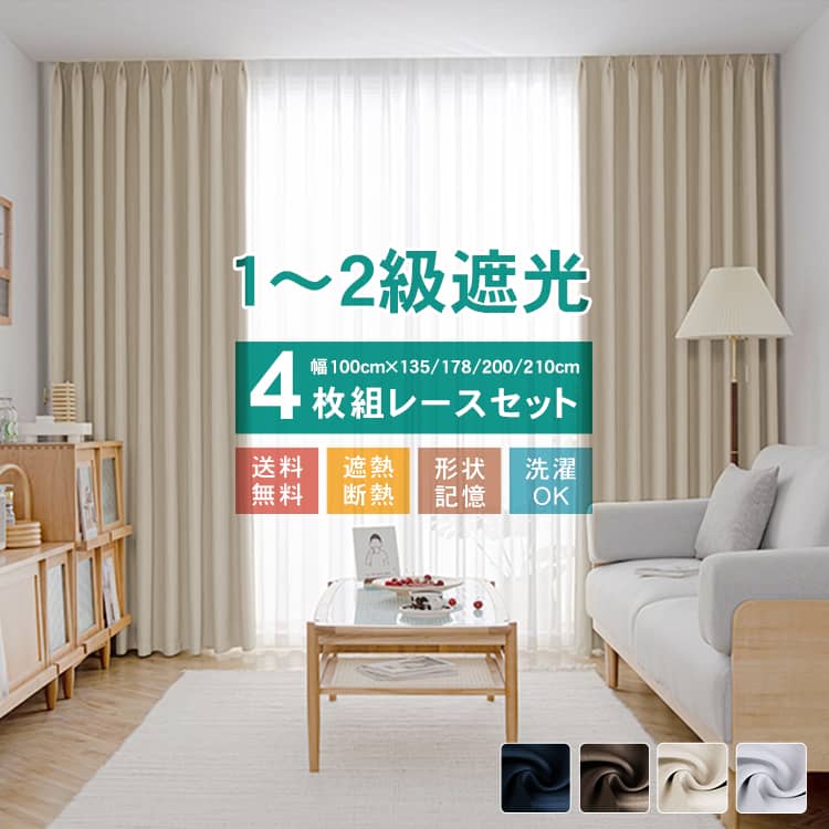 1級遮光既製カーテン