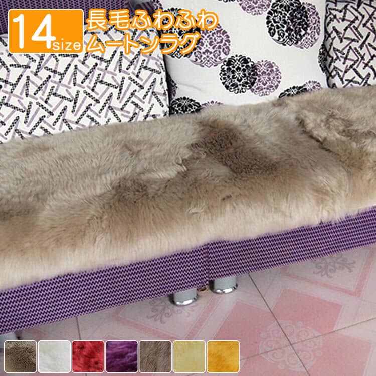 天然ウール100％ ムートンラグ マット