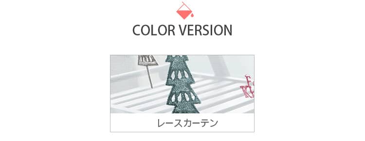 レースカーテンのカラーバリエーション
