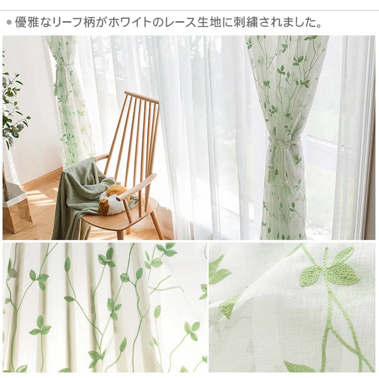 優雅なリーフ柄がホワイトに刺繡されたグリーンのレースカーテン