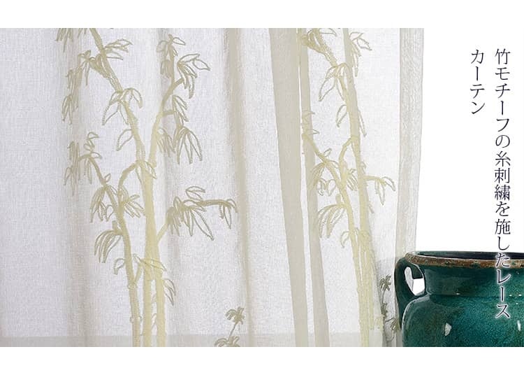 竹モチーフの糸刺繍のレースカーテン