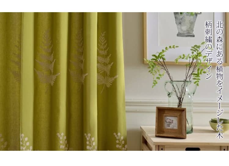 植物柄の刺繡をされるドレープカーテン