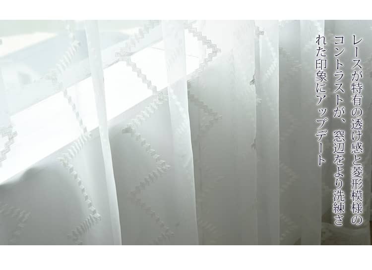 美しい透け感と菱形模様のコントラストのレースカーテン