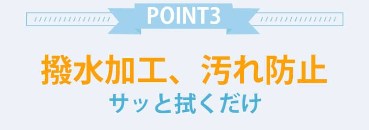 撥水加工、汚れ防止