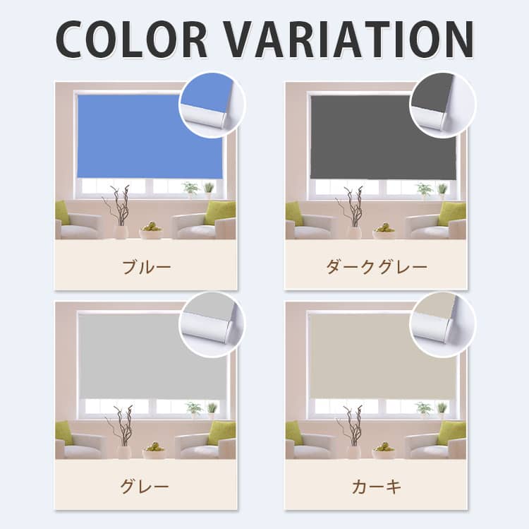 ロールスクリーンのカラー