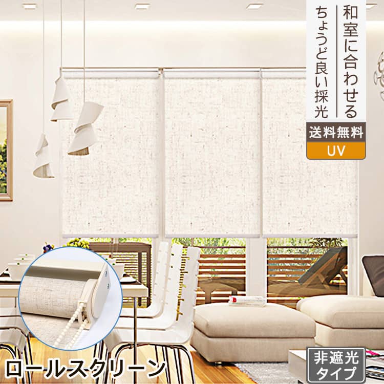 非遮光ロールスクリーン