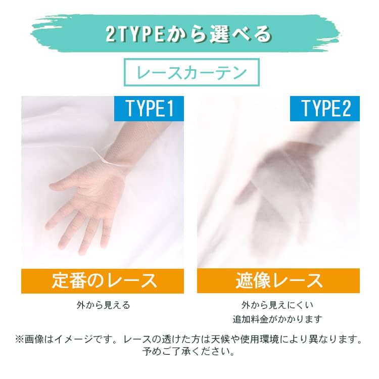 選べる2タイプレースカーテン