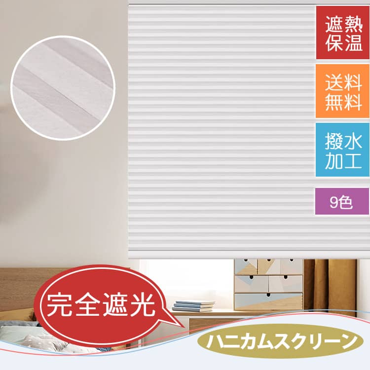 完全遮光ロールスクリーン