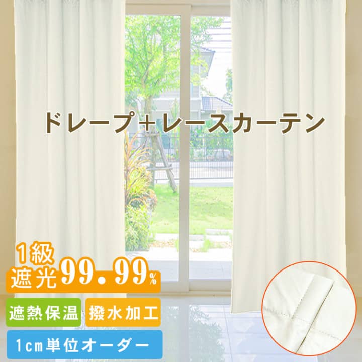 撥水加工の1級遮光カーテン
