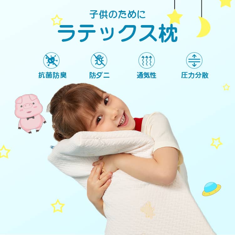 お子様用ラテックス枕