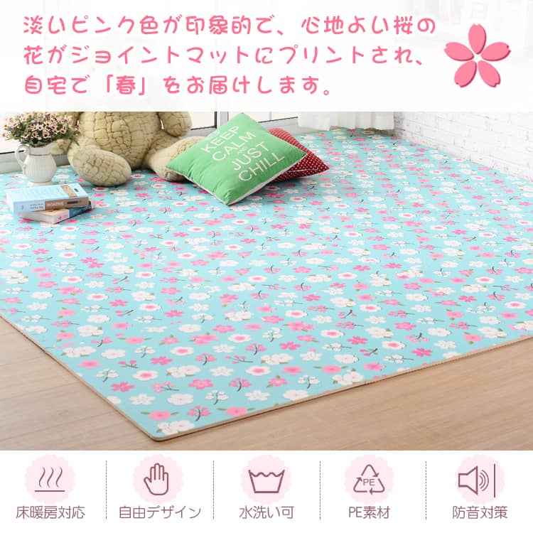 心地よい桜の花がジョイントマットにプリントされ、自宅で春をお届けします
