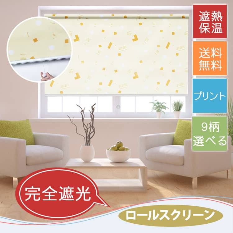 完全遮光ロールスクリーン