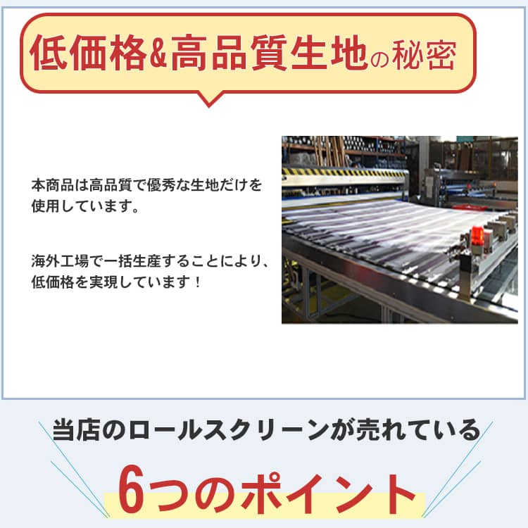 低価格、高品質の秘密