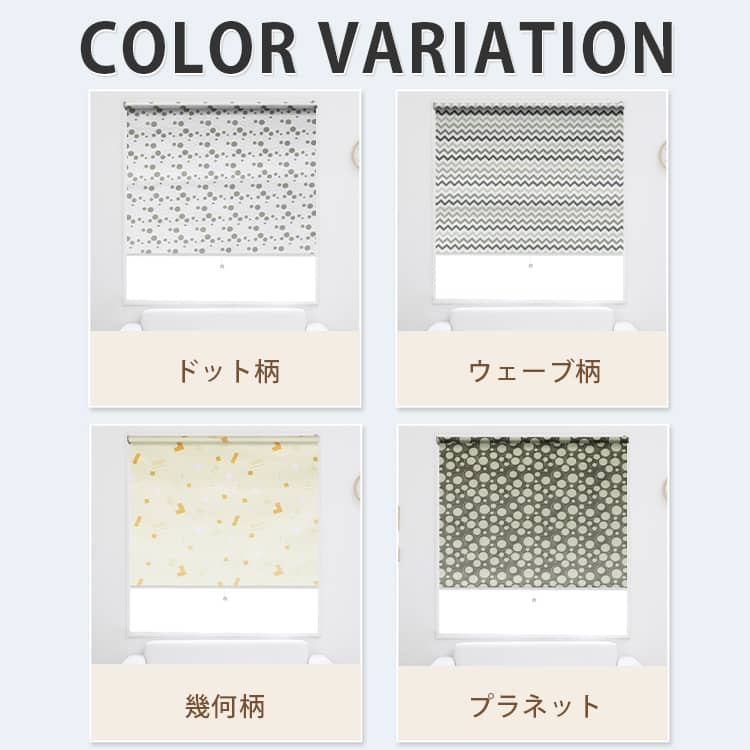 ロールスクリーンのカラー