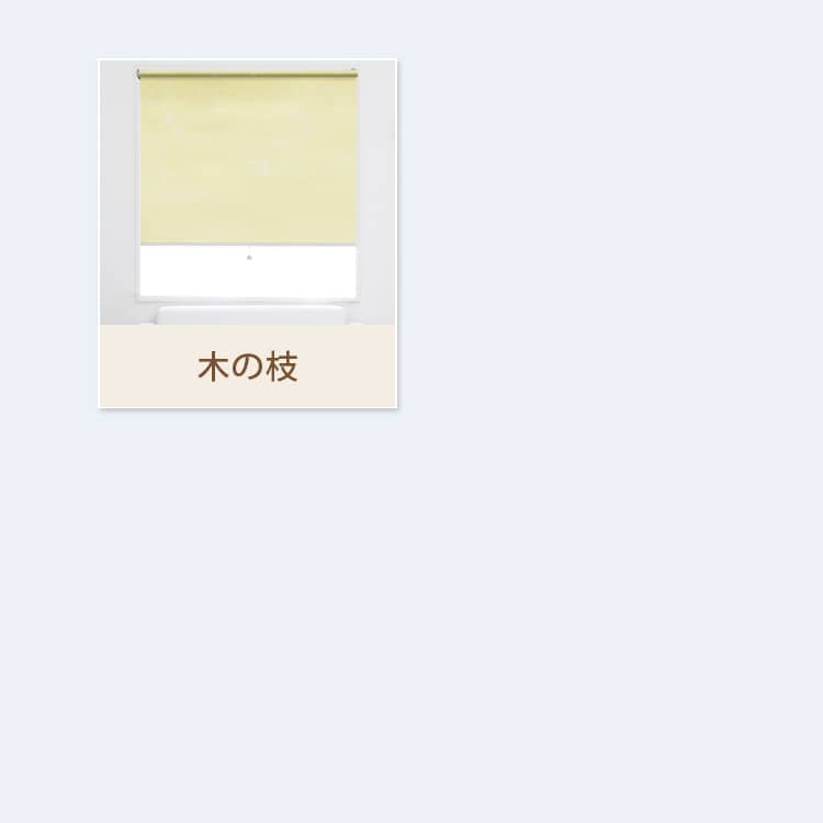 ロールスクリーンのカラー