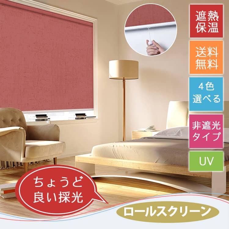 ちょうど良い採光ロールスクリーン