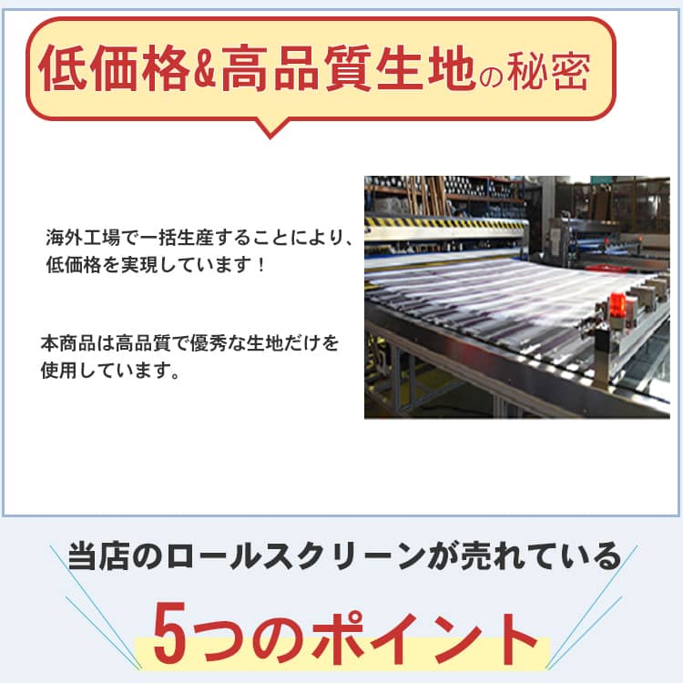 低価格、高品質の秘密