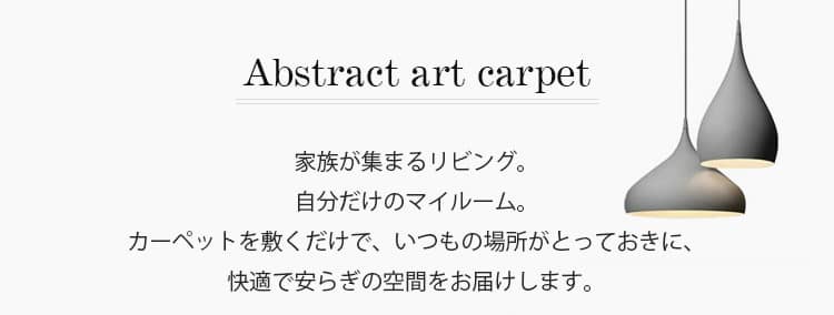 アブストラクトアートなカーペット