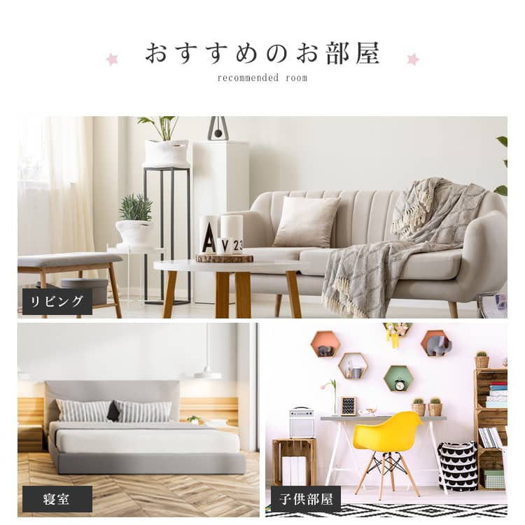 リビング、寝室、子供部屋におすすめ