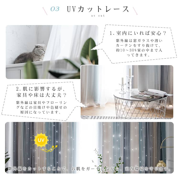 UVカットレースカーテン