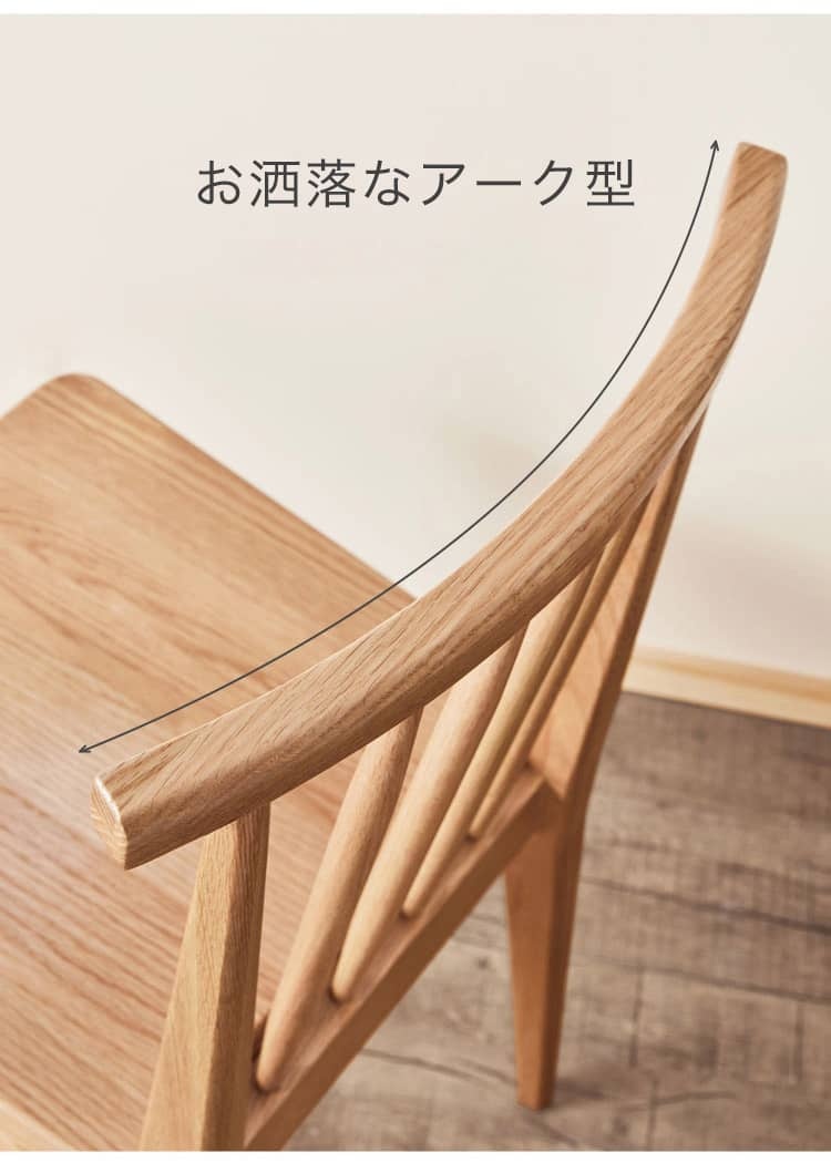 アーク型の椅子