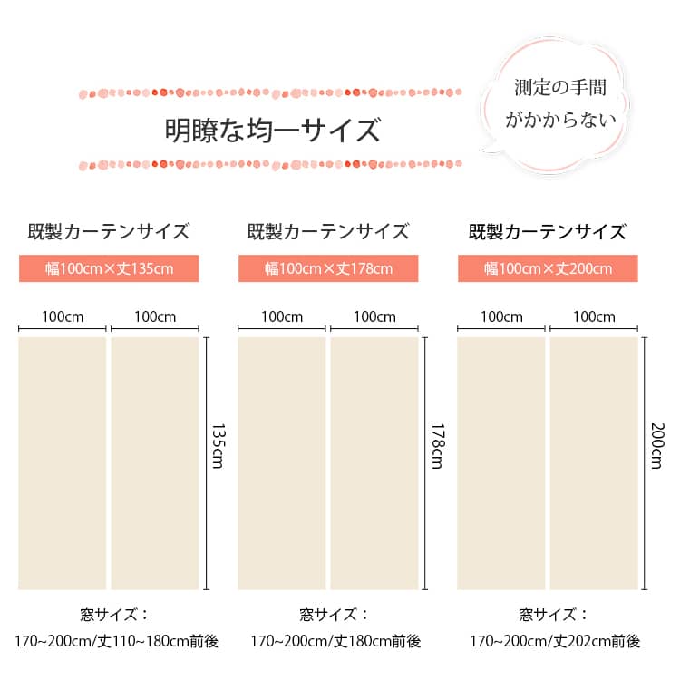 均一サイズのカーテン