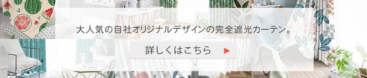 オリジナルデザインの完全遮光カーテン