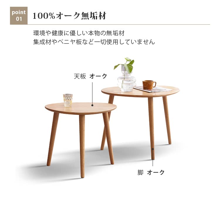 ネストテーブル 天然木 曲線デザイン セット/単品 角丸加工