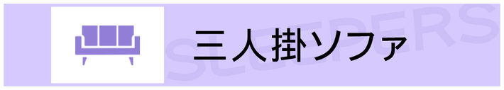 おしゃれな三人掛けソファ特集