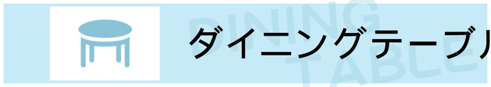 おしゃれなダイニングテーブル特集