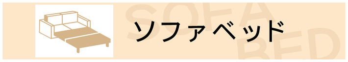おしゃれなソファベッド特集