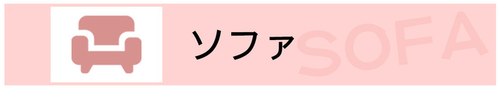 おしゃれなソファ特集