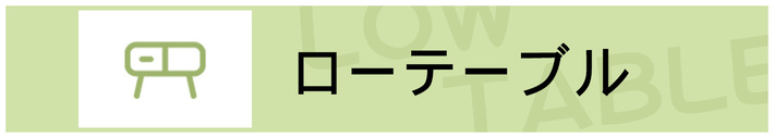 おしゃれなローテーブル特集