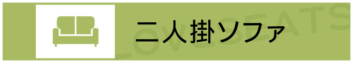 おしゃれな二人掛けソファ特集