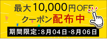 週末キャンペーン実行中　10000円OFF