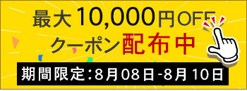週末キャンペーン実行中　10000円OFF