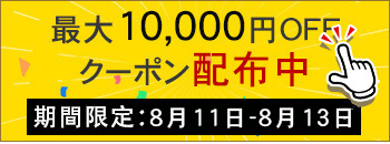 週末キャンペーン実行中　10000円OFF
