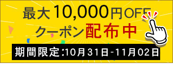 週末キャンペーン実行中　10000円OFF