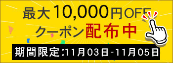 週末キャンペーン実行中　10000円OFF