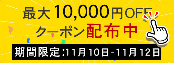 週末キャンペーン実行中　10000円OFF