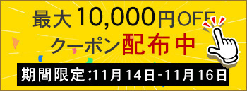 週末キャンペーン実行中　10000円OFF