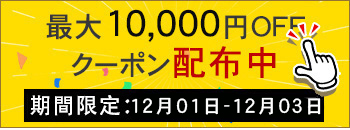 週末キャンペーン実行中　10000円OFF