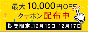 週末キャンペーン実行中　10000円OFF