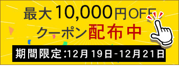 週末キャンペーン実行中　10000円OFF