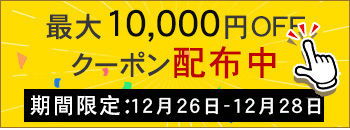 週末キャンペーン実行中　10000円OFF