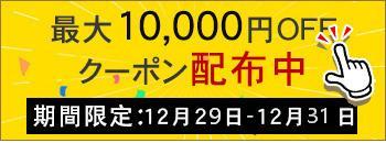 週末キャンペーン実行中　10000円OFF
