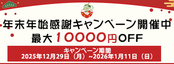 週末キャンペーン実行中　10000円OFF