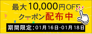 週末キャンペーン実行中　10000円OFF