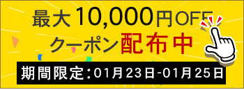 週末キャンペーン実行中　10000円OFF
