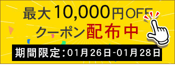 週末キャンペーン実行中　10000円OFF